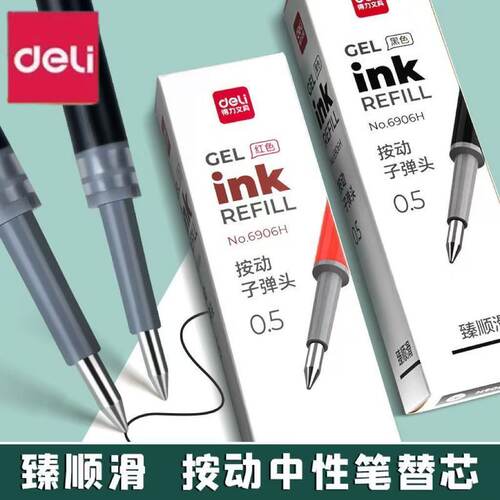 得力笔芯中性笔按动笔替芯速干st笔头拔帽笔替换子弹头全针管0.5刷题备考考试连中三元0.35考试笔红笔学生用