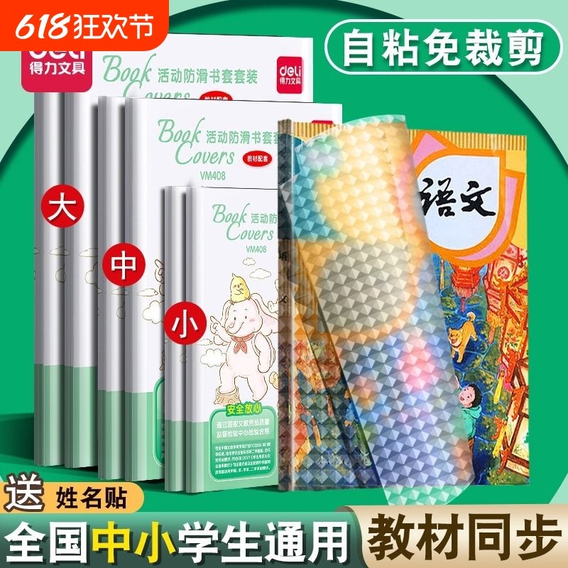 得力包书皮自粘透明磨砂书套小学生一年级课本书膜保护套包装纸防水A4封面书壳二三年级初中作业本贴纸包书衣
