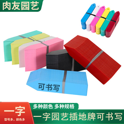 肉友一字园艺标签植物标签可书写