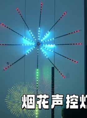 烟花灯led幻彩变光声控灯拍手感应音乐节奏彩灯节日氛围装饰灯条