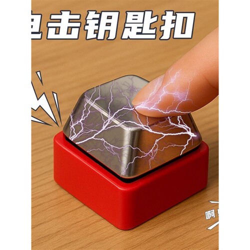 整蛊玩具解压黑科技小挂件按压电击抽象小玩意按键创意按压发电男