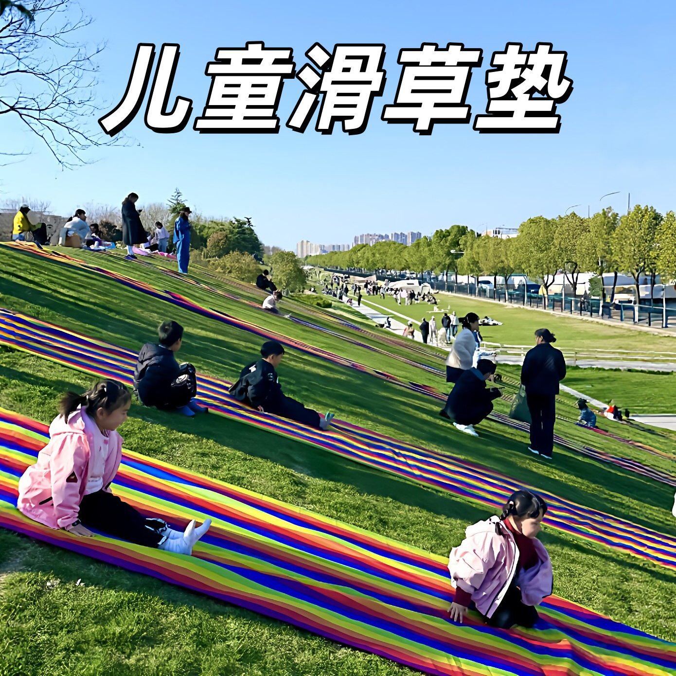 儿童草坪滑草布幼儿园小朋友户外滑草垫亲子互动小游戏彩虹溜溜布