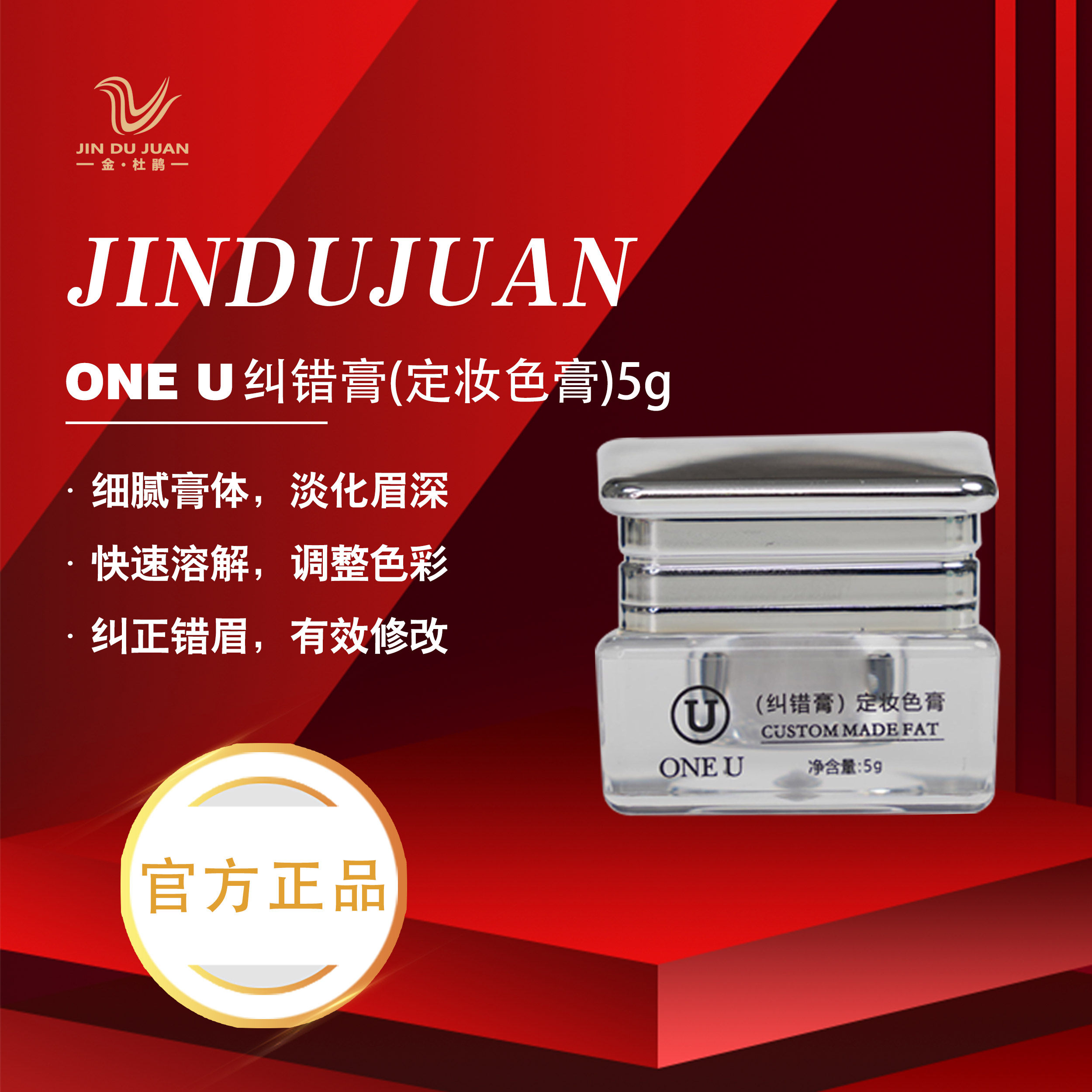 金杜鹃正品 ONE U纹绣溶解酶纹眉改错纠错膏及时褪色淡化纹眉