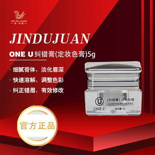 金杜鹃正品 ONE U纹绣溶解酶纹眉改错纠错膏及时褪色淡化纹眉