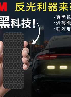 3M黑色美规轮眉反光车贴遮痕汽车划痕贴黑色隐形装饰反光片反光条