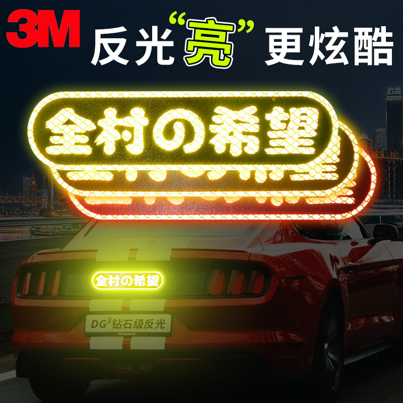 3m汽车贴纸创意文字后尾标全村的希望个性搞笑反光贴划痕遮挡定制