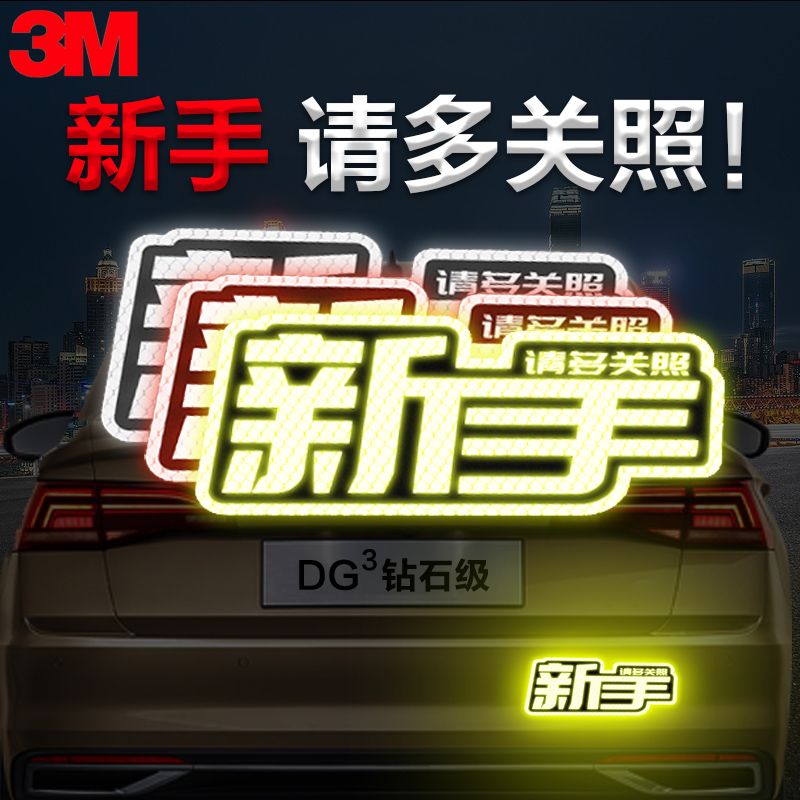 3M新手实习标志反光贴夜间警示安全划痕遮挡请多关照汽车贴纸 汽车用品/电子/清洗/改装 汽车装饰贴/反光贴 原图主图