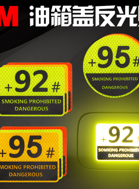 3M反光贴汽车油箱盖车贴92号请加95汽油贴纸标志创意个性车身装饰