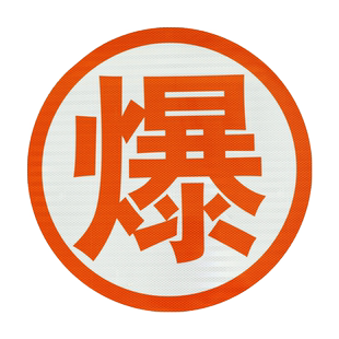 正品3M危险品油罐车反光标识腐毒燃爆字贴车辆安全警示贴年检用品