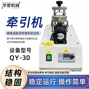 QY-30小型桌面式塑料挤出输送牵引机