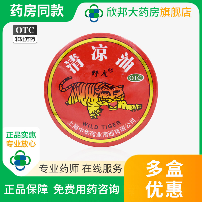 WILD-TIGER/野虎清凉油10g/盒  清凉散热 醒脑提神,OTC药品/国际医药,抗菌消炎,淘宝优惠券,粉丝福利购,淘宝优惠卷