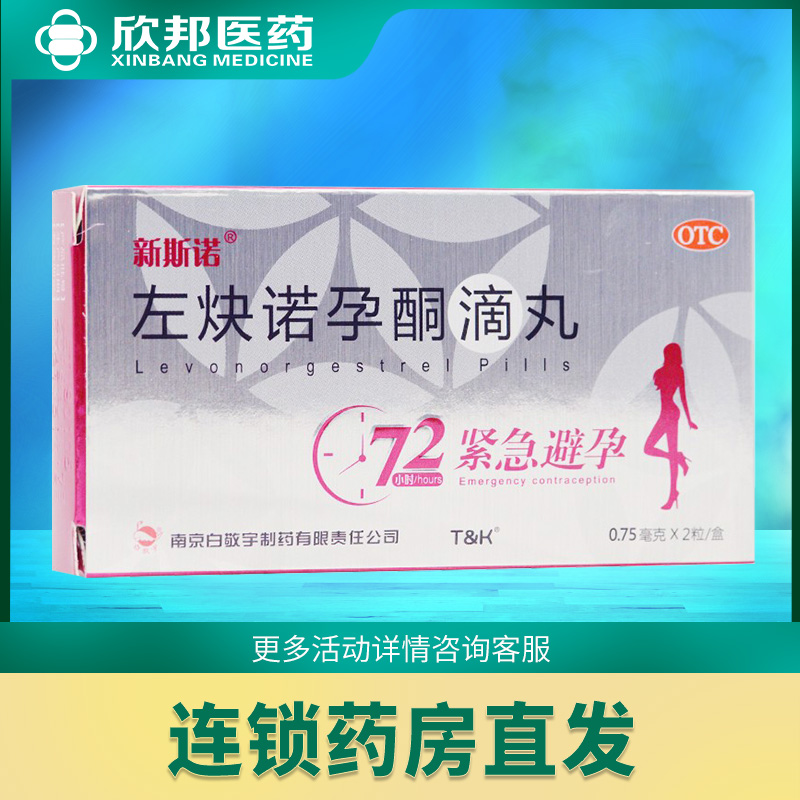 新斯诺左炔诺孕酮滴丸2粒/盒女性事后72小时避孕紧急