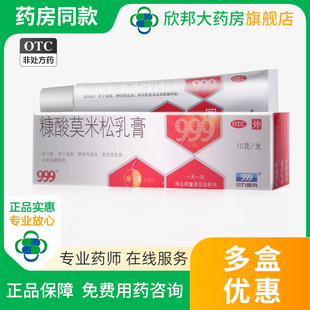 10g湿疹皮肤瘙痒异位性皮炎神经性皮炎 糠酸莫米松乳膏 999 三九