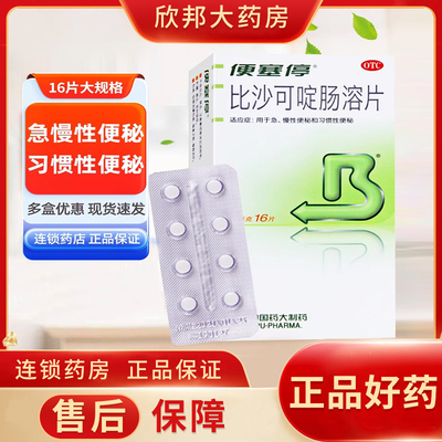 多盒优惠】便塞停比沙可啶肠溶片5mg*16片 急慢性便秘 习惯性便秘
