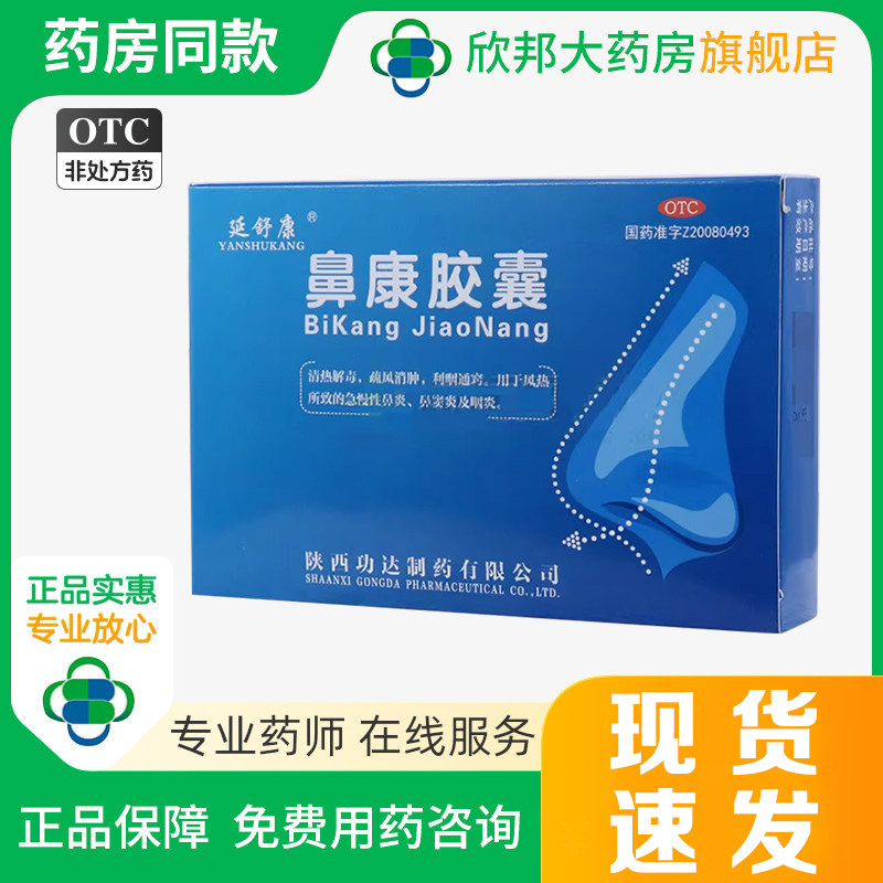 延舒康 鼻康胶囊 0.35g*36粒/盒 清热解毒 用于急慢性鼻炎 咽炎,OTC药品/国际医药,鼻,淘宝优惠券,粉丝福利购,淘宝优惠卷