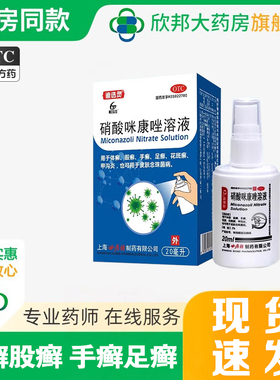 硝酸咪康唑溶液2%*20ml迪选灵 用于体癣足癣花斑癣手癣股癣甲沟炎