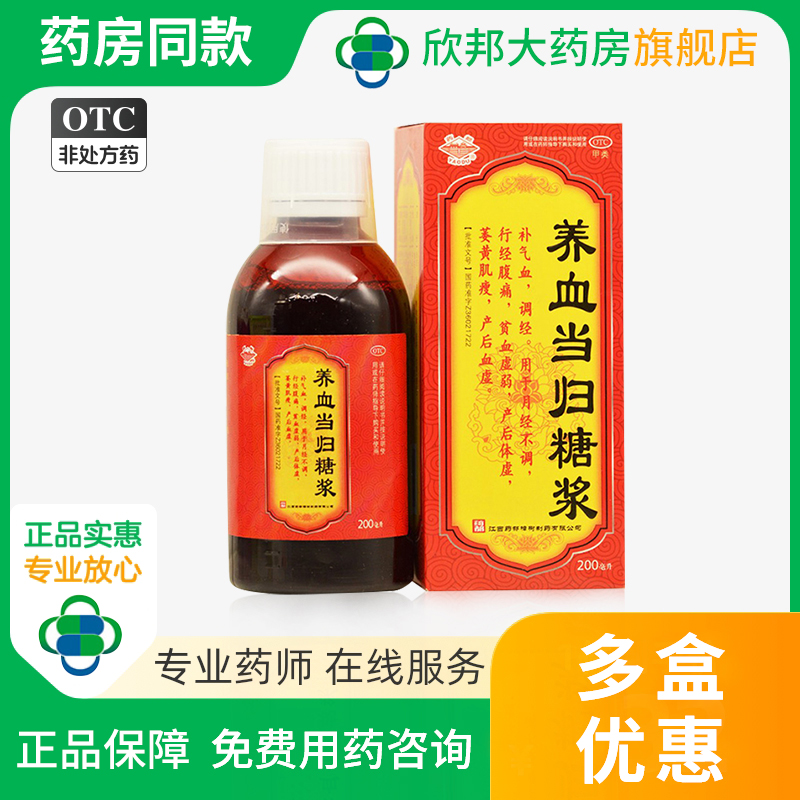 【药都】养血当归糖浆200ml*1瓶/盒