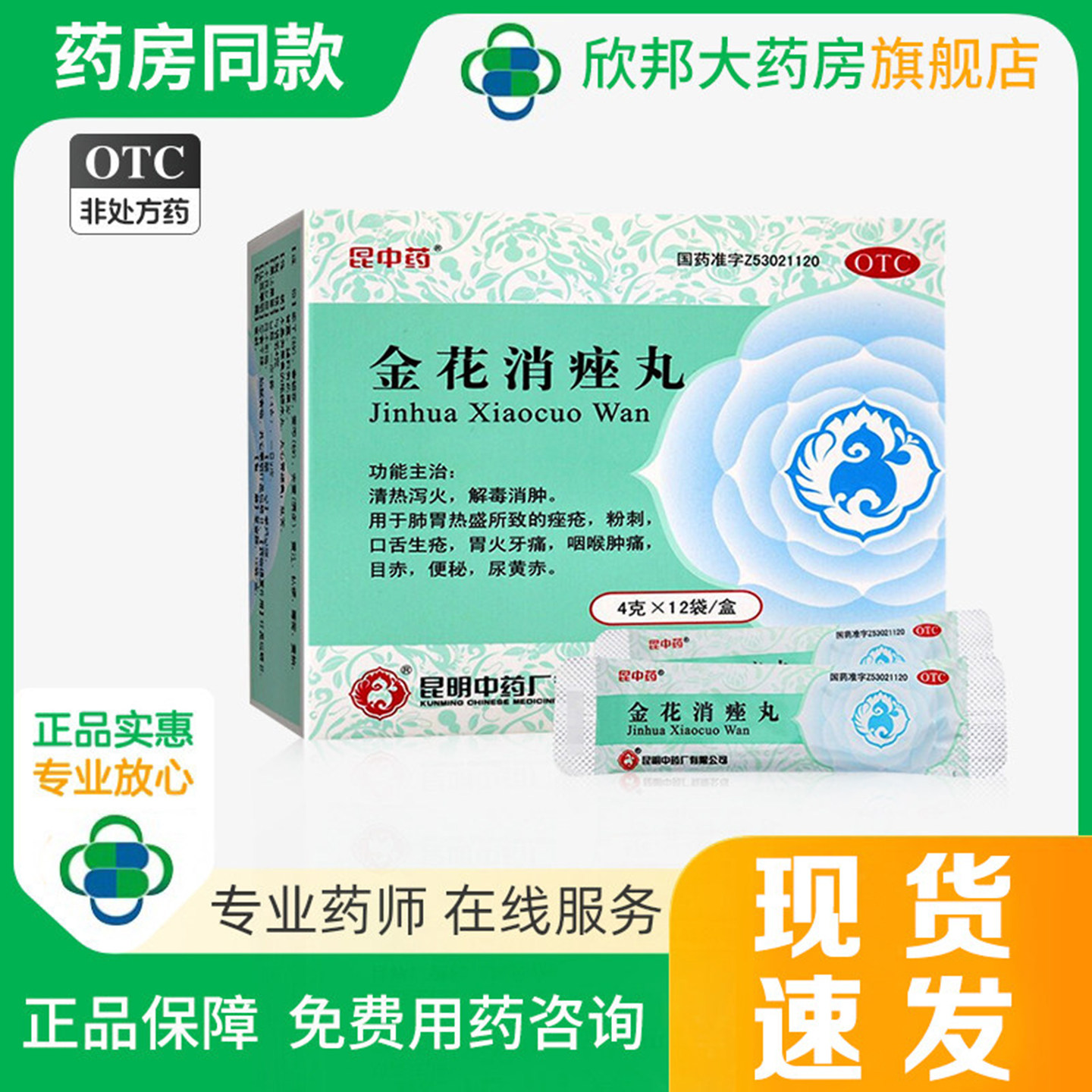 昆中药 金花消痤丸4g*12袋清热泻火消肿解毒粉刺痤疮口舌生疮便秘