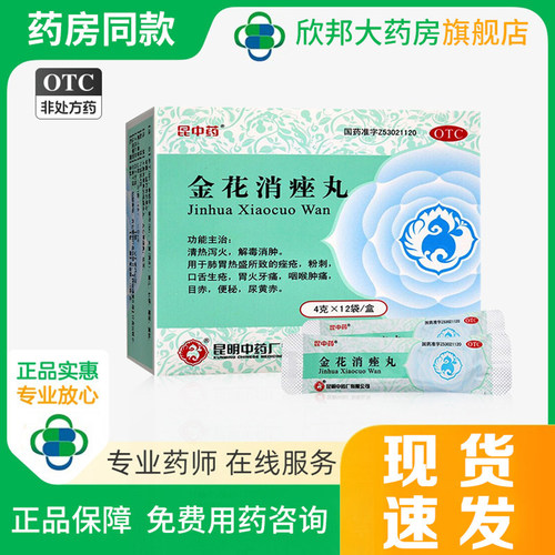【昆中药】金花消痤丸4g*12袋/盒