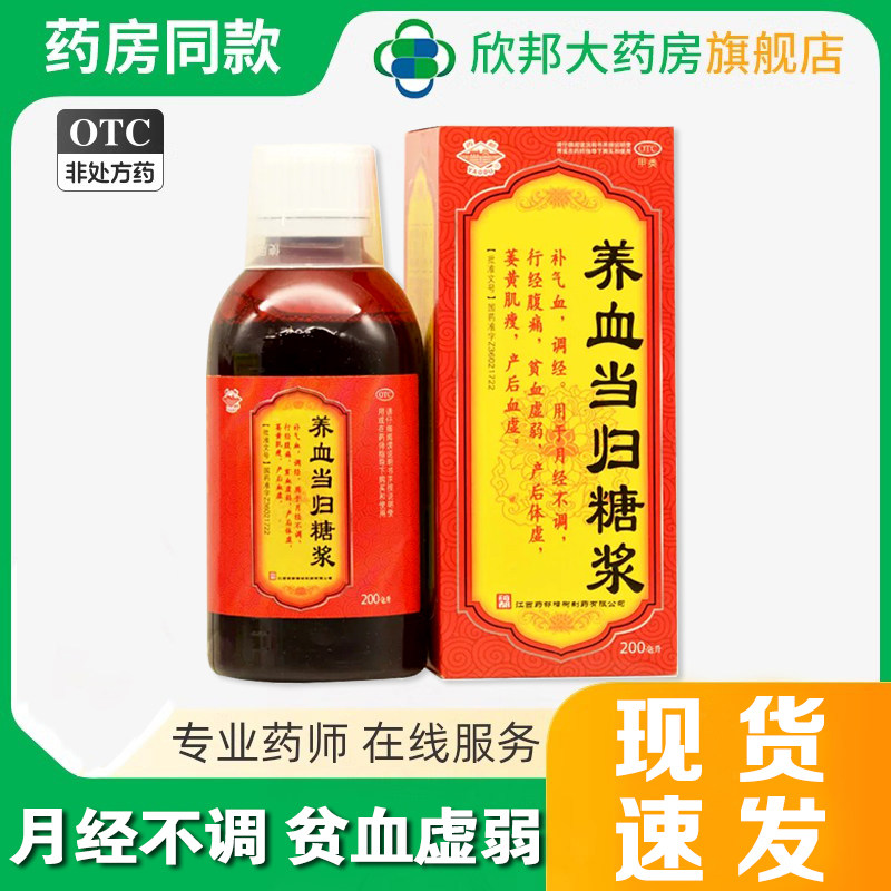 药都 养血当归糖浆 200ml*1瓶/盒 补气血 调经 月经不调行经腹痛