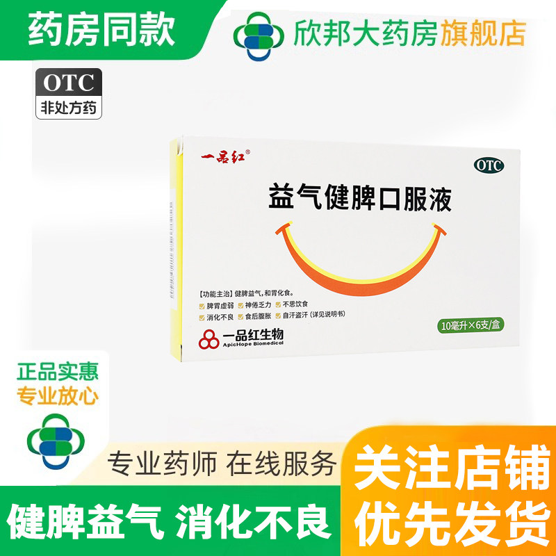 [一品红]益气健脾口服液10ml*10支/盒