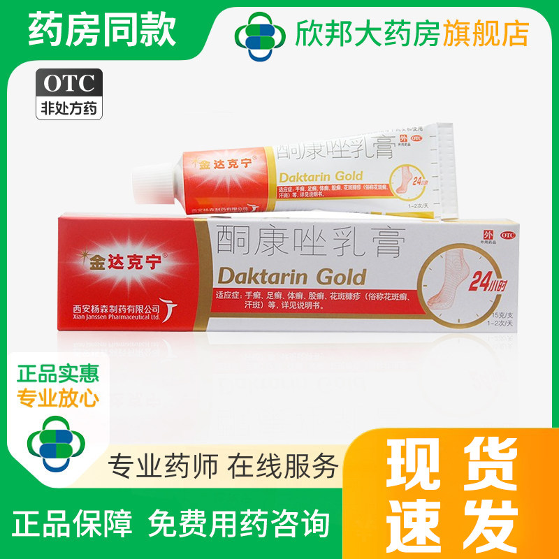 【金达克宁】酮康唑乳膏2%*15g*1支/盒图片