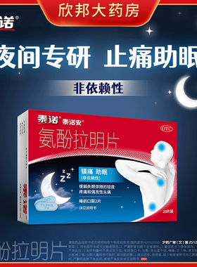 泰诺 泰诺安氨酚拉明片20片缓解失眠伴随偶发性头痛和轻度疼痛
