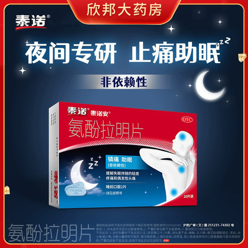 【泰诺安】氨酚拉明片25mg500mg*20片/盒