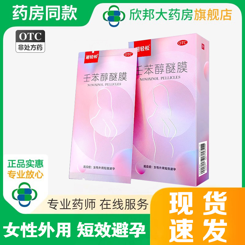 避轻松 乐乐迷壬苯醇醚膜50mg*8张 女性外用短效避孕药正品旗舰店