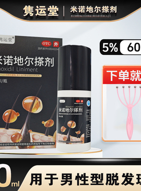 隽运堂 米诺地尔搽剂60ml5% 米诺地尔旗舰店正品百分之5脱发斑秃