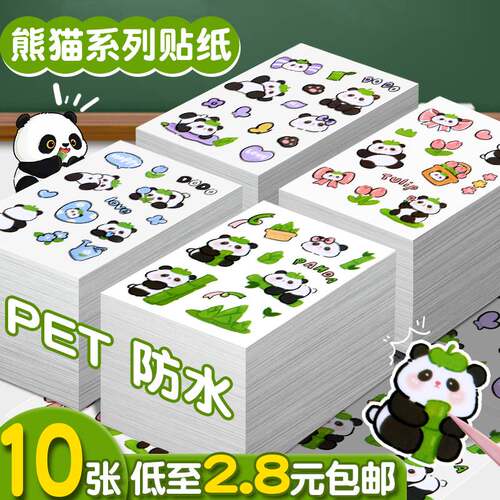 熊猫贴纸可爱卡通创意小学生贴画