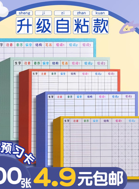 生字预习卡自粘田字格米字格方格手写卡片小学生一年级语文便利贴二三四年级课后生字组词预习贴纸预习生字卡