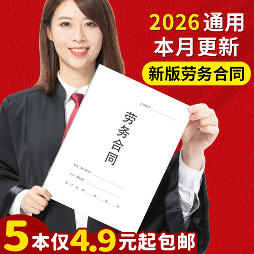 5本3.9元包邮！2026年劳务合同