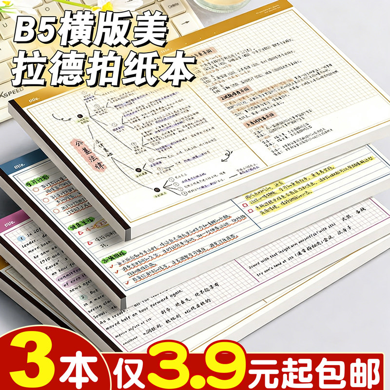 B5拍纸本加厚美式高颜值笔记本可撕便签本大学生考研摘抄笔记英语背单词本横版上翻横线方格纸学生演算草稿本,文具电教/文化用品/商务用品,拍纸本,淘宝优惠券,粉丝福利购,淘宝优惠卷