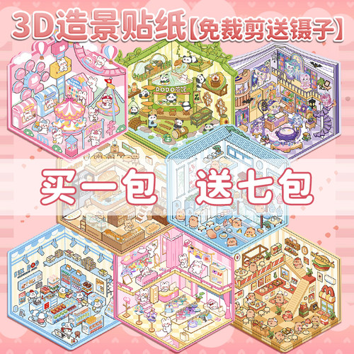 买1包送7包！3D造景贴纸