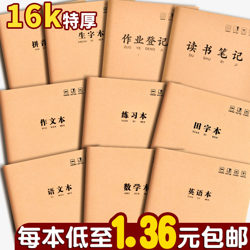 牛皮纸作业本16K大号加厚300格400格作文簿小学生写字练习专用米黄护眼笔记本车线装订双面书写不透墨科目本