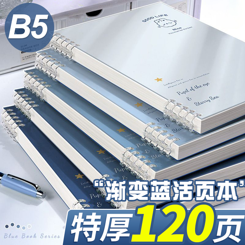 特厚120页B5渐变蓝活页笔记本子
