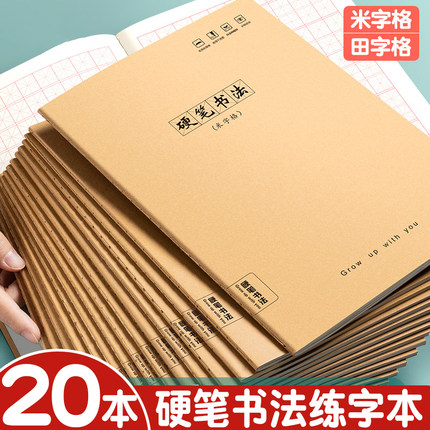 硬笔书法练字本米字格练字专用本小学生专用书法纸写字本一二三五六年级米字格作业本钢笔方格纸练习纸田字格