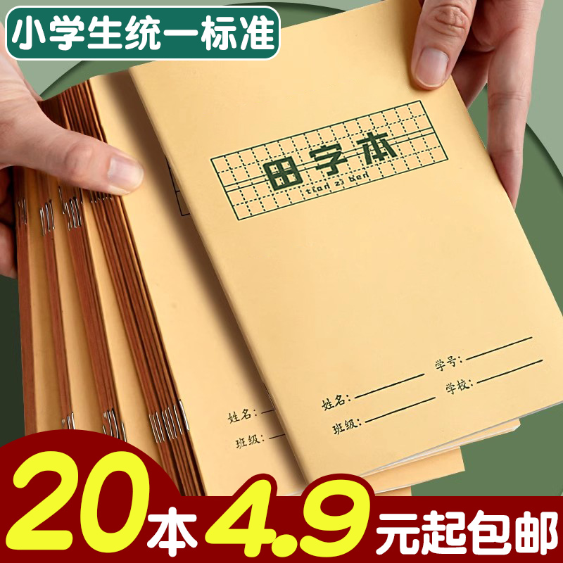 20本4.9元起包邮！田字格作业本