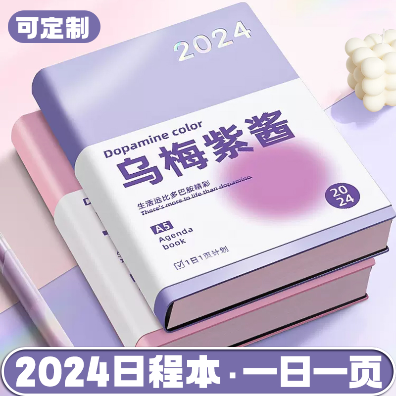 计划表日程本2024年每日计划本