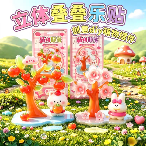 立体叠叠乐贴纸 创意diy萌物摆件