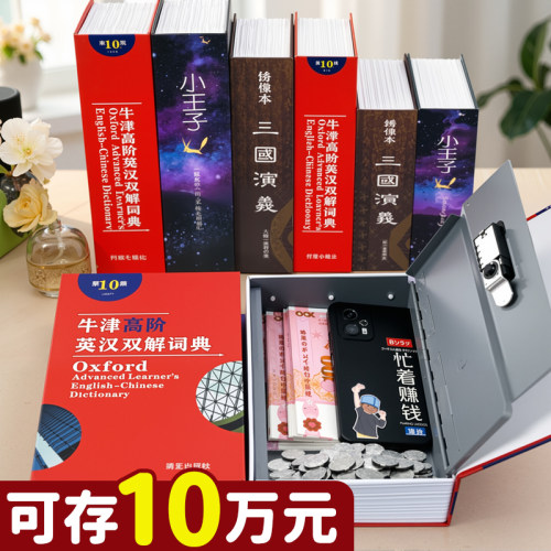 可存10万元！仿真书本密码保险箱