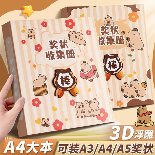a4卡皮巴拉奖状收集册可挂墙展示