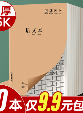 16k语文本三到六年级一年级二年级加厚牛皮纸作业本方格本初中生专用数学本作文本b5大号练习本子语文练习薄