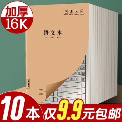 10本9.9元包邮！16K加厚语文本