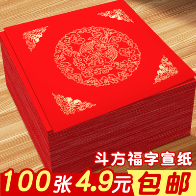 空白斗方福字宣纸颜色鲜艳