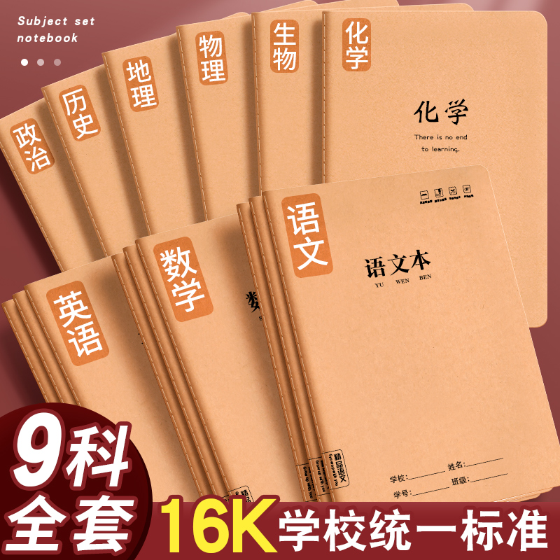 16k分科目笔记本子！全套九科
