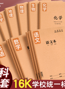 16k分科目笔记本子加厚高中生专用初中全套七科学科高一课堂分科初一中学生语文英语物理数学牛皮纸作业本子