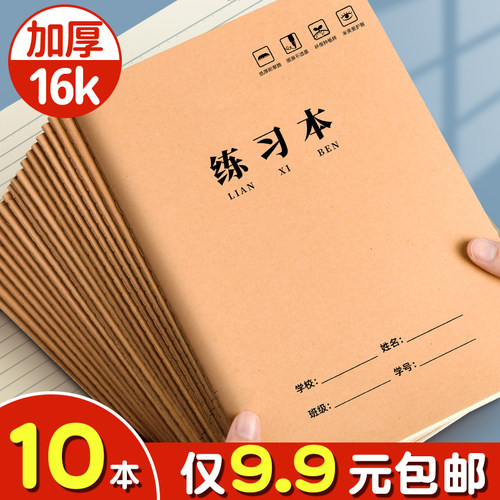 10本仅9.9元包邮！16K练习本加厚