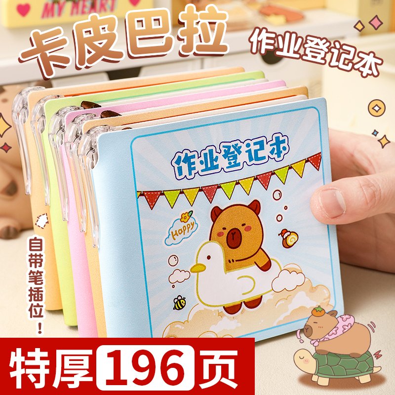 特厚196页！卡皮巴拉作业登记本